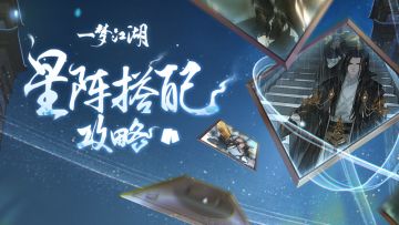 干货攻略 | 蔡师兄的卡牌怎么用？干货满满的星阵卡牌攻略来啦！