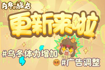 乌冬补充体力增加与广告减负调整！1.6.9 版本更新来袭