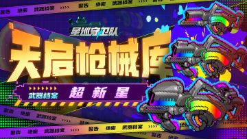 （已开奖）【天启枪械库】宇宙中最亮的星——超新星（内含福利）