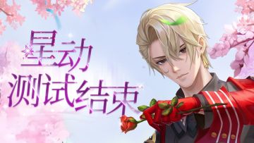 《偶像请就位》星动测试结束公告