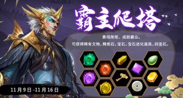 【活动预告】爬塔争霸，成就大业