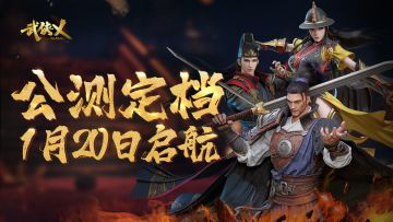 【公告】《武侠乂》手游公测定档！1月20日，江湖再聚首。