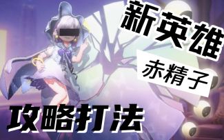 【非人学园】不想做输出的支援不是好灵能 迟到的新英雄攻略