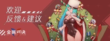 【长期收集】金属对决-BUG&建议征集帖