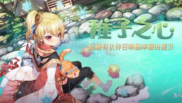 【青鸟速报】稚子之心、肥啾的馈赠...快来看看本周有哪些活动吧~