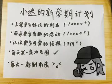 开学福利 | 晒晒你的开学计划 ，新学期小迷为你助力！