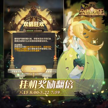 【活动公告】挂机奖励翻倍，双倍狂欢开启！