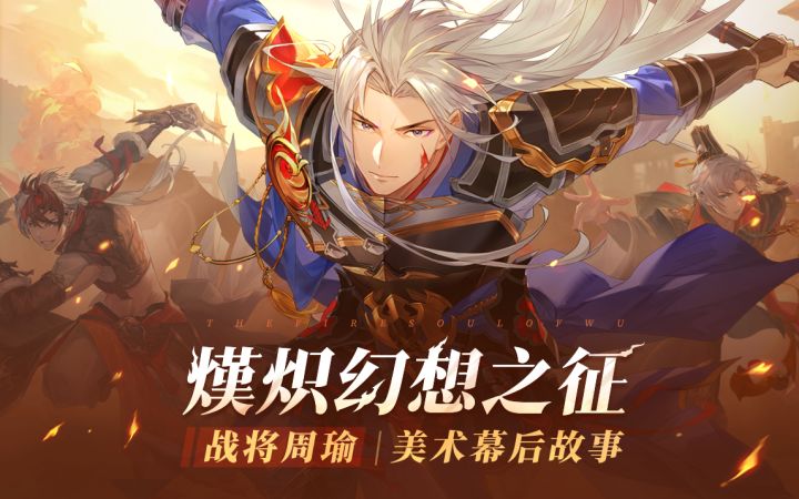 美术开发纪实——「你从未见过的战将周瑜」现已上线!截图