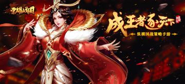 [今日首测] 纵横乱世热血国战 《荣耀战国》今日开启雄霸首测