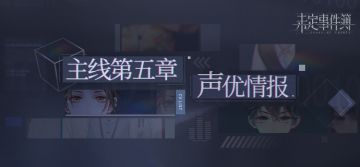 《未定事件簿》主线第五章相关角色CV公开