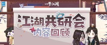 副本机制调整？战斗体验优化？江湖共研会全程回顾！
