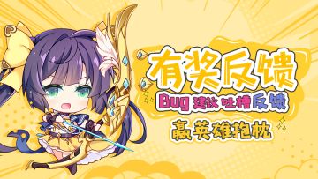 【获奖名单公布！】有奖反馈—首测Bug、建议、吐槽统统扔这里！写反馈赢佣兵抱枕！