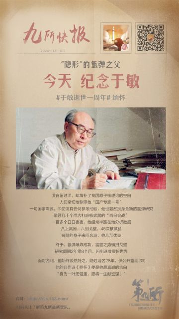 缅怀于敏，致敬“国产专家一号”！