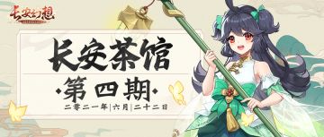 【长安茶馆】从4=1+++到CPDD，你经历过哪些多人游戏的社交？