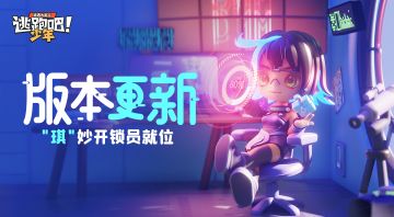 【版本更新】新逃生者小骇客来啦~“琪”思妙想破译中……