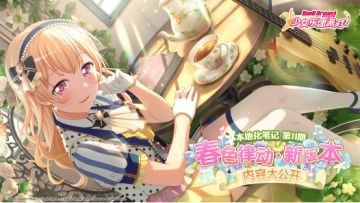 《BanG Dream! 少女乐团派对!》本地化笔记第十一期