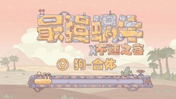 【最强蜗牛x不速之客】第9集---合体