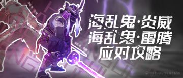 【V2.0攻略】#怪物攻略#【原神冒险团】之原 两刀暴毙 海乱鬼会是深境螺旋的新常客吗
