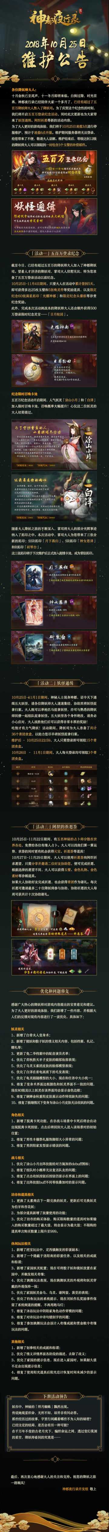 【更新公告】降妖师集结！妖怪通缉活动开启-10月25日维护公告