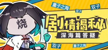 【剧情揭秘】直面潮流发型老师，“深海篇”答疑开始啦！