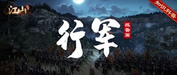 知识科普 | 战备篇—行军