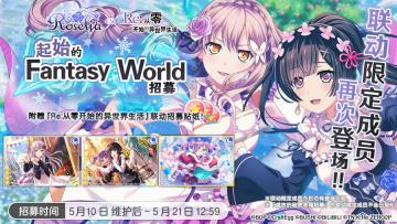 联动成员再次登场·「起始的Fantasy World 招募」预告！