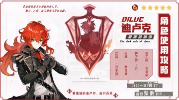 【V2.0攻略】#角色攻略#「蒙德的正义人」迪卢克的使用攻略