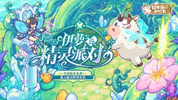 【活动来袭】伊萝的精灵派对今日开启啦！球球还有周边相赠~