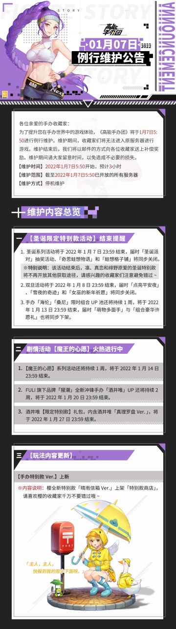 《高能手办团》1月7日例行维护公告