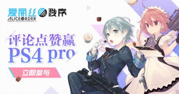 【发奖帖】超能力の女仆猜想，劳动节PS4pro抽奖活动名单