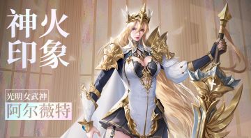 神火印象丨光明女武神阿尔薇特，执誓约之剑，审世间不鸣