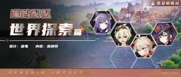 【派蒙喵喵屋】喵呜配队第3期-一刻万叶，万叶&刻晴的队伍搭配