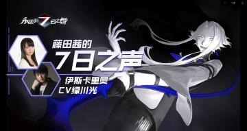 《藤田茜的7日之声》第二十回：圣星教会神官莅临，伊斯卡里奥CV绿光川到访电台！