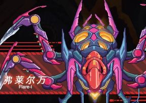 【BS通关攻略】弗莱尔万