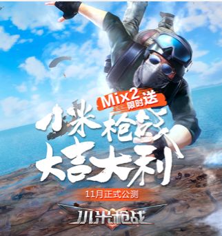 【助力公告】助力《小米枪战》开放内测 15台mix2等你抽