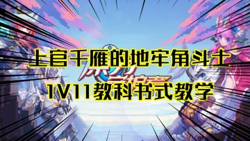 原力守护者：上官千雁的地牢角斗士，1V11教科书式教学