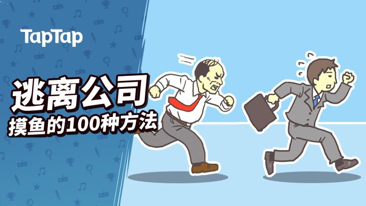 逃离公司:摸鱼的100种方法!截图