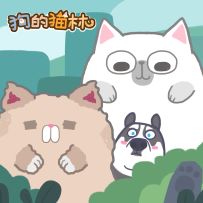 新游戏发布啦！狗的猫林，一个奇怪的名字~~