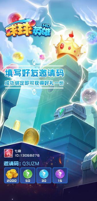 互帮互助啊！Q3UZM填一下邀请呗！带合作！截图