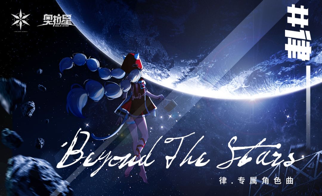【奥拉星手游】律专属角色曲：《Beyond The Stars》正式发布截图