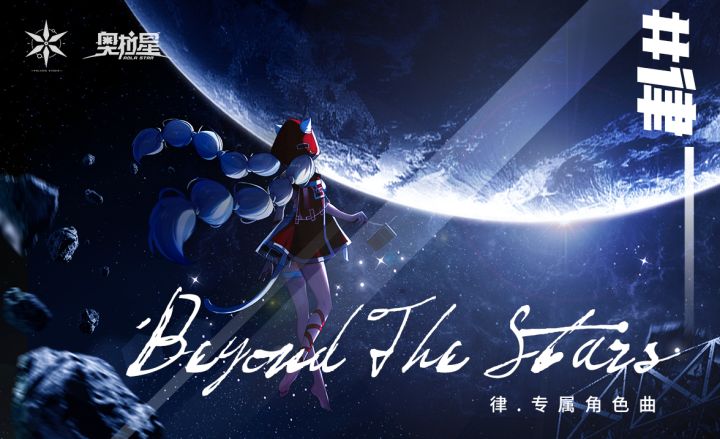 【奥拉星手游】律专属角色曲:《Beyond The Stars》正式发布截图