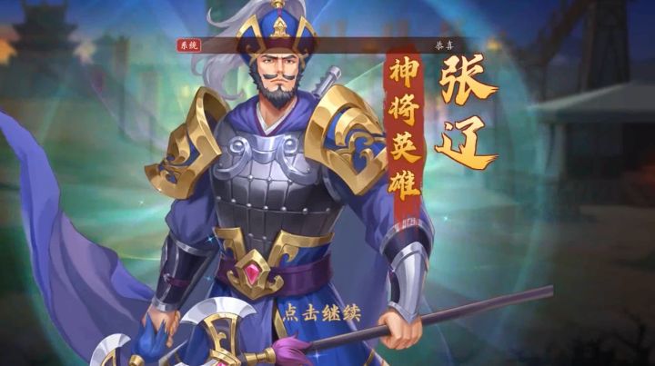 【武将档案】张辽角色介绍 疾风逍遥 威震江东！！截图
