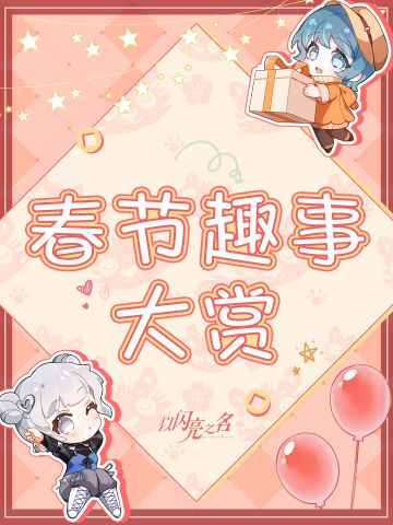 节后闲谈 | 【已开奖】今年不得不说的过年趣事