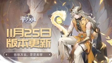 【版本更新】11月25日版本更新内容