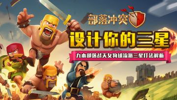 【设计你的三星】九本部落战天女狗球流派三星打法解析