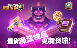 【皇室TV】4月更新预览，魔法物品即将上线！