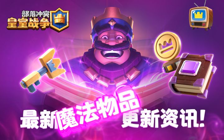 【皇室TV】4月更新预览,魔法物品即将上线!截图