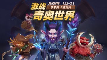 【已停测】《奇奥英雄传》1月22日抢先测试公告