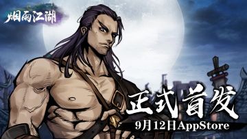 《烟雨江湖》ios端 9月12日首发！！