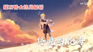 【原神结局】终竟的花海—真相之路（彩蛋）